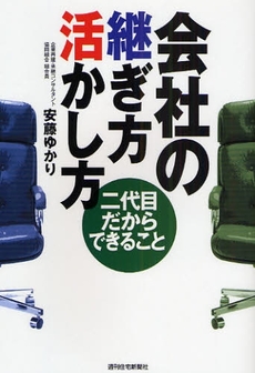 良書網 会社の継ぎ方活かし方 出版社: 週刊住宅新聞社 Code/ISBN: 9784784826469