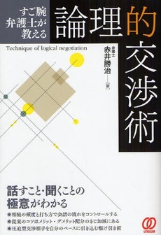 良書網 すご腕弁護士が教える論理的交渉術 出版社: ぱる出版 Code/ISBN: 9784827204582