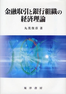 金融取引と銀行組織の経済理論