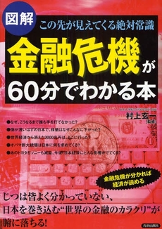 金融危機が60分でわかる本