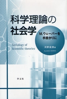 良書網 科学理論の社会学 出版社: 日本ﾏｽ･ｺﾐｭﾆｹｰ Code/ISBN: 9784762019050