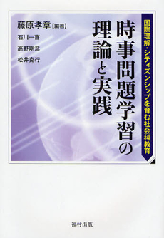 時事問題学習の理論と実践