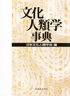 良書網 文化人類学事典 出版社: 丸善出版事業部 Code/ISBN: 9784621079973