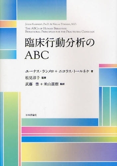 良書網 臨床行動分析のABC 出版社: 日本評論社 Code/ISBN: 9784535983007
