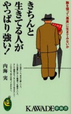 良書網 きちんと生きてる人がやっぱり強い! 出版社: 河出書房新社 Code/ISBN: 9784309650951