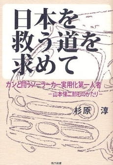 日本を救う道を求めて