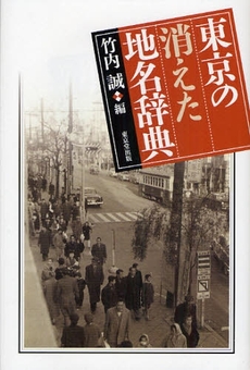 東京の消えた地名辞典