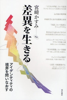 良書網 差異を生きる 出版社: 関西国際交流団体協議会 Code/ISBN: 9784750329116