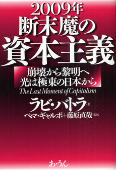 良書網 2009年断末魔の資本主義 出版社: 街と暮らし社 Code/ISBN: 9784901318808