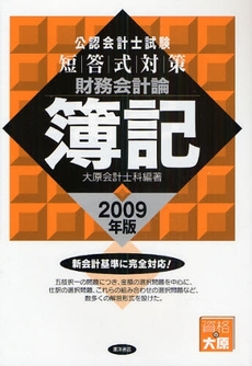 良書網 公認会計士試験短答式対策財務会計論簿記 2009年版 出版社: 東洋書店 Code/ISBN: 9784885958175