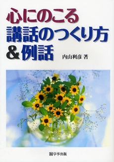 良書網 心にのこる講話のつくり方&例話 出版社: 学事出版(印刷) Code/ISBN: 9784761916473