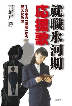 良書網 就職氷河期応援歌 出版社: セレレ Code/ISBN: 9784846006990