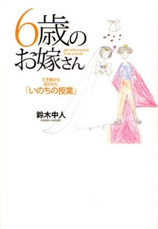 良書網 6歳のお嫁さん 出版社: 実業之日本社 Code/ISBN: 9784408107523