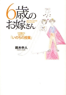 6歳のお嫁さん