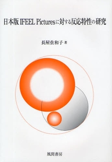 良書網 日本版IFEEL Picturesに対する反応特性の研究 出版社: 風間書房 Code/ISBN: 9784759917086