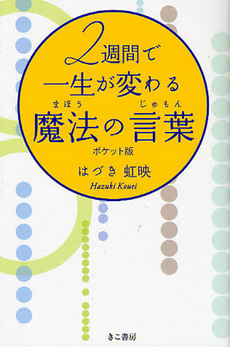 良書網 2週間で一生が変わる魔法の言葉(じゅもん) 出版社: きこ書房 Code/ISBN: 9784877712419