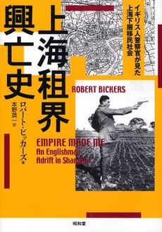 良書網 上海租界興亡史 出版社: 民族自然誌研究会 Code/ISBN: 9784812208403