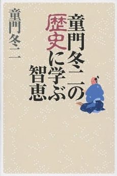 良書網 童門冬二の歴史に学ぶ智恵 出版社: 中日新聞社 Code/ISBN: 9784806205838