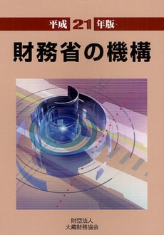 財務省の機構 平成21年版