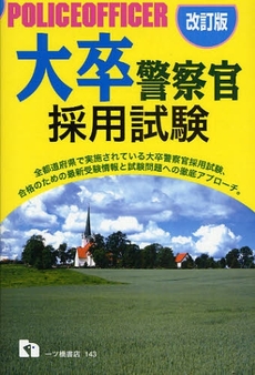 良書網 大卒警察官採用試験 〔2009年度版〕改訂版 出版社: 一ﾂ橋書店 Code/ISBN: 9784565101433