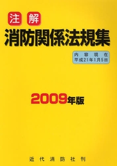 良書網 注解消防関係法規集 2009年版 出版社: 近代消防社 Code/ISBN: 9784421007770