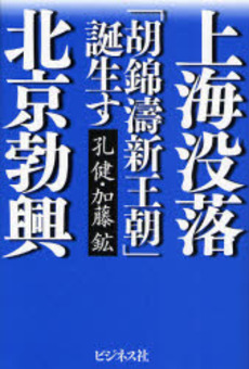 良書網 上海没落北京勃興 出版社: （株）ビジネス社 Code/ISBN: 9784828413716