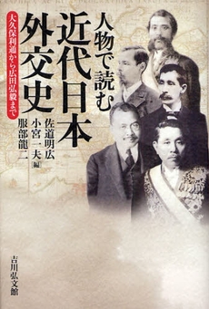 人物で読む近代日本外交史