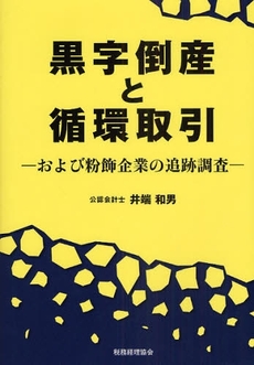 黒字倒産と循環取引