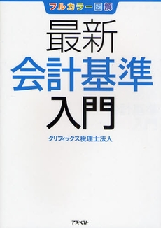 最新会計基準入門