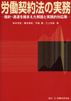 良書網 労働契約法の実務 出版社: 民事法研究会 Code/ISBN: 9784896285031