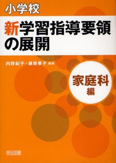 小学校新学習指導要領の展開 家庭科編