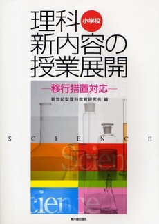 小学校理科新内容の授業展開