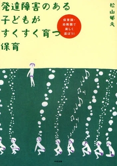 発達障害のある子どもがすくすく育つ保育