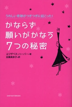 かならず願いがかなう7つの秘密