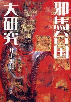 良書網 邪馬台国大研究 出版社: 梓書院 Code/ISBN: 9784870353312