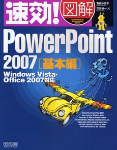 速効!図解PowerPoint 2007 基本編