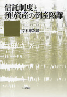 良書網 信託制度と預り資産の倒産隔離 出版社: 日本評論社 Code/ISBN: 9784535515871
