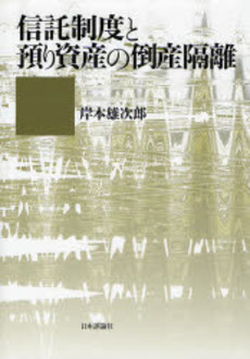 信託制度と預り資産の倒産隔離