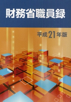 財務省職員録 平成21年版