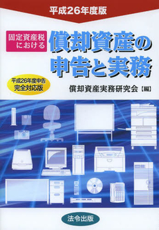 良書網 固定資産税における償却資産の申告と実務 出版社: 法令出版 Code/ISBN: 9784938419073