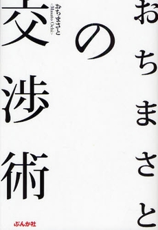 良書網 おちまさとの交渉術 出版社: ぶんか社 Code/ISBN: 9784821142095