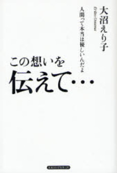 良書網 この想いを伝えて… 出版社: ロングセラーズ Code/ISBN: 9784845421114