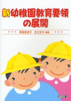 良書網 新幼稚園教育要領の展開 出版社: 明治図書出版 Code/ISBN: 9784188378120