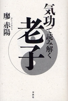 良書網 気功で読み解く老子 出版社: 春秋社 Code/ISBN: 9784393312964