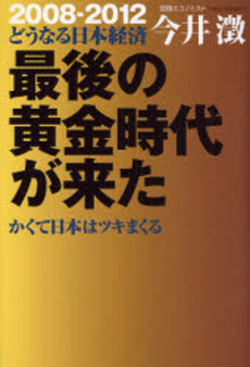 最後の黄金時代が来た