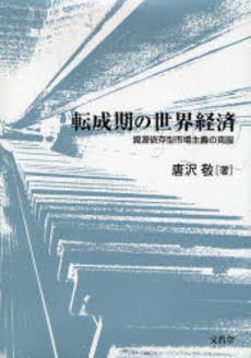 良書網 転成期の世界経済 出版社: 文真堂 Code/ISBN: 9784830945946