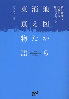 良書網 地図から消えた東京物語 出版社: 東京地図出版 Code/ISBN: 9784808509576