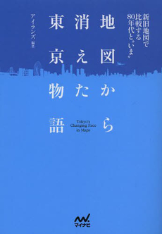 地図から消えた東京物語