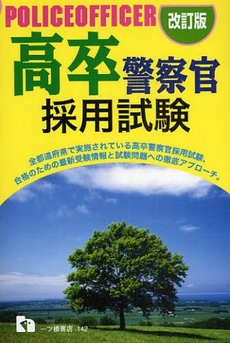 高卒警察官採用試験 〔2009年度版〕改訂版