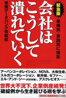 良書網 会社はこうして潰れていく 出版社: 中経出版 Code/ISBN: 9784806132516